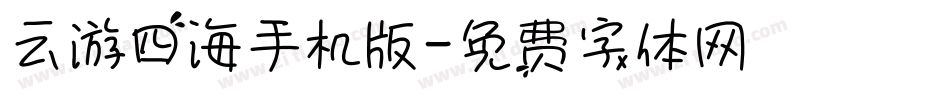云游四海手机版字体转换