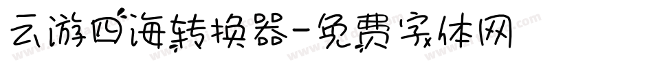 云游四海转换器字体转换