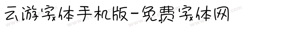 云游字体手机版字体转换