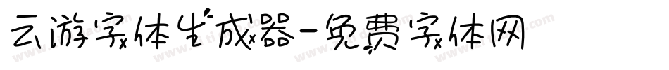 云游字体生成器字体转换