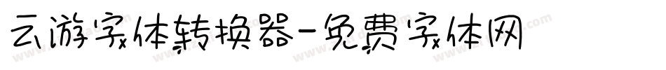 云游字体转换器字体转换