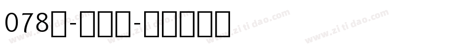 078号-空灵体字体转换