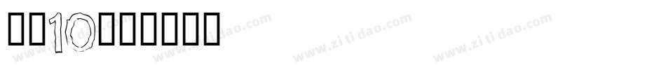 字魂10字体转换