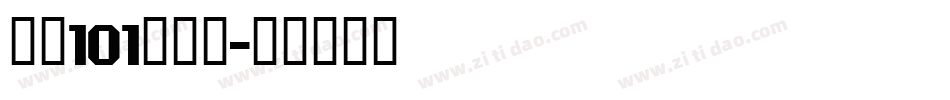 字魂101小确幸字体转换