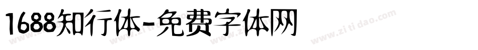 1688知行体字体转换