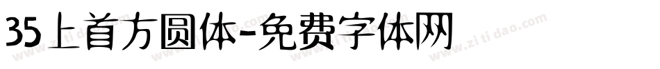 35上首方圆体字体转换