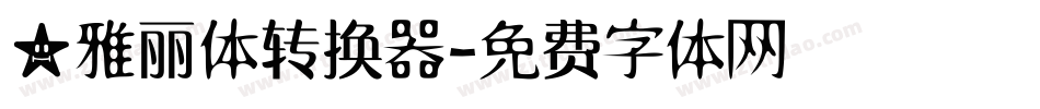 ★雅丽体转换器字体转换