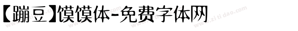【蹦豆】馍馍体字体转换