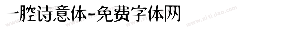 一腔诗意体字体转换