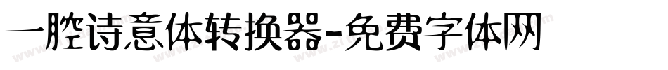 一腔诗意体转换器字体转换
