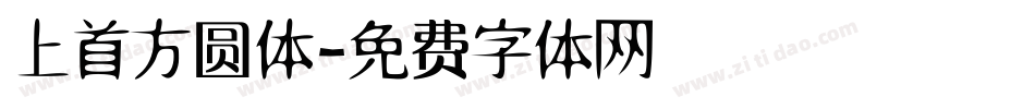上首方圆体字体转换