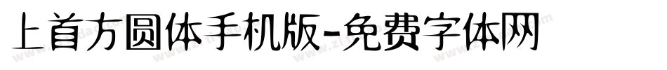 上首方圆体手机版字体转换