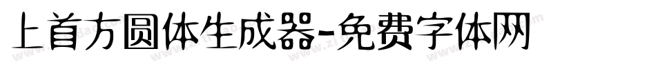 上首方圆体生成器字体转换
