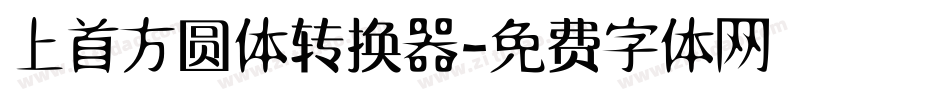 上首方圆体转换器字体转换