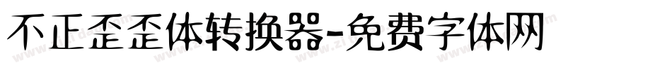 不正歪歪体转换器字体转换