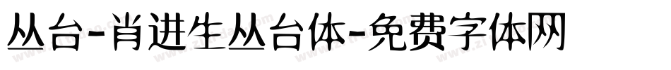 丛台-肖进生丛台体字体转换