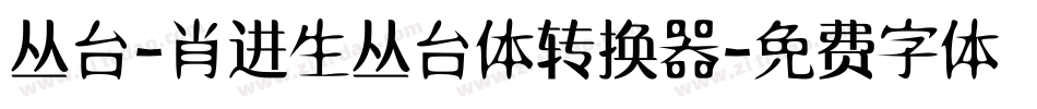 丛台-肖进生丛台体转换器字体转换