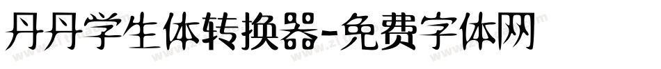 丹丹学生体转换器字体转换