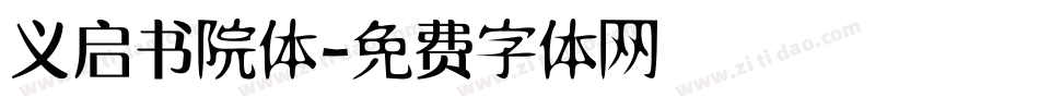 义启书院体字体转换