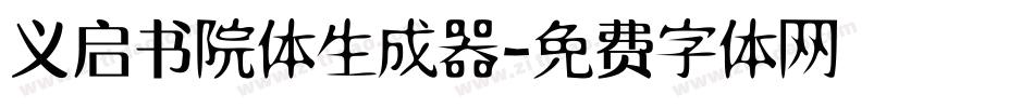 义启书院体生成器字体转换
