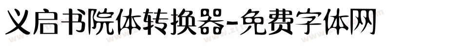 义启书院体转换器字体转换