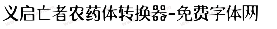 义启亡者农药体转换器字体转换