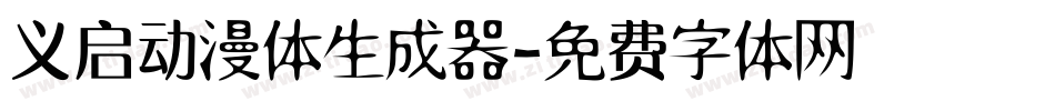 义启动漫体生成器字体转换