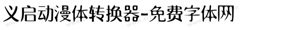 义启动漫体转换器字体转换