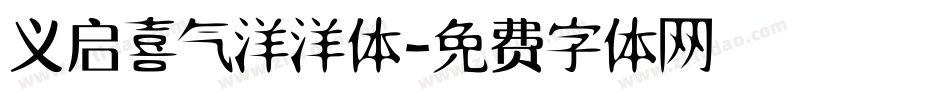义启喜气洋洋体字体转换