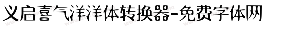 义启喜气洋洋体转换器字体转换