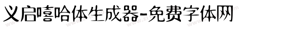 义启嘻哈体生成器字体转换