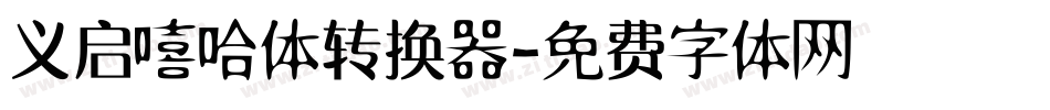 义启嘻哈体转换器字体转换