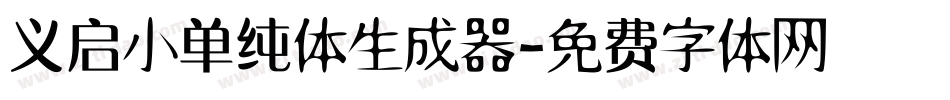 义启小单纯体生成器字体转换