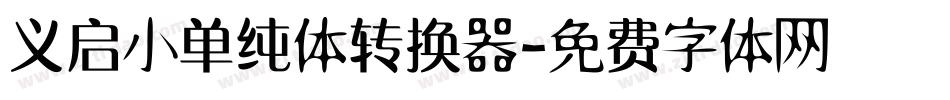 义启小单纯体转换器字体转换
