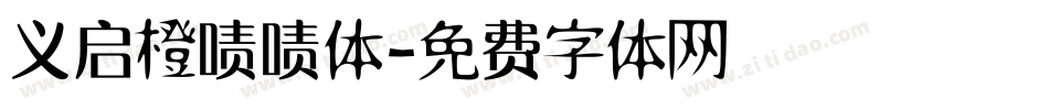 义启橙啧啧体字体转换