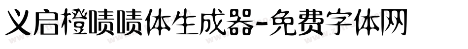 义启橙啧啧体生成器字体转换