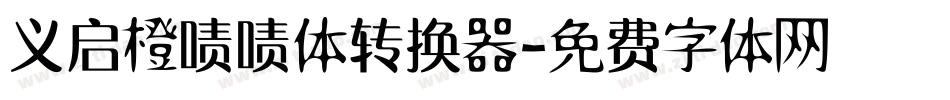 义启橙啧啧体转换器字体转换