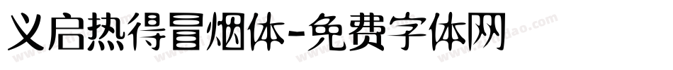 义启热得冒烟体字体转换