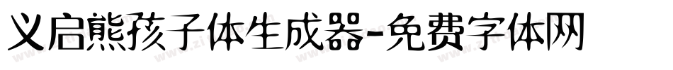 义启熊孩子体生成器字体转换