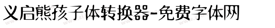 义启熊孩子体转换器字体转换