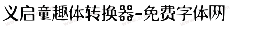 义启童趣体转换器字体转换
