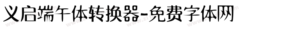 义启端午体转换器字体转换