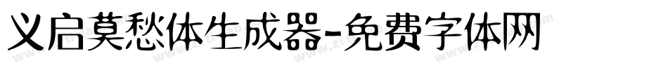 义启莫愁体生成器字体转换