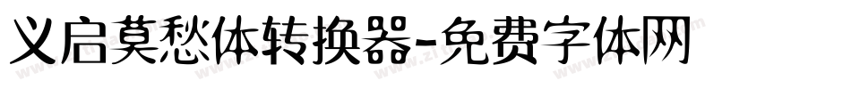 义启莫愁体转换器字体转换