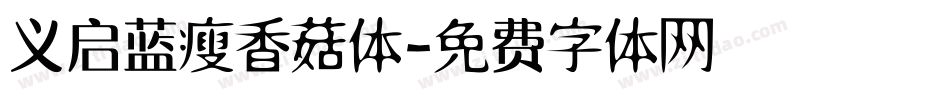 义启蓝瘦香菇体字体转换