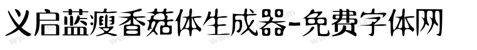 义启蓝瘦香菇体生成器字体转换