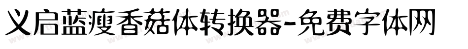 义启蓝瘦香菇体转换器字体转换