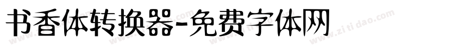 书香体转换器字体转换