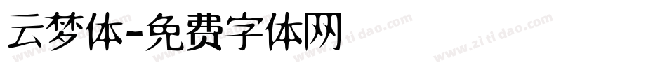 云梦体字体转换
