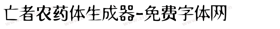 亡者农药体生成器字体转换